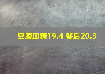 空腹血糖19.4 餐后20.3